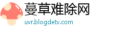 蔓草难除网